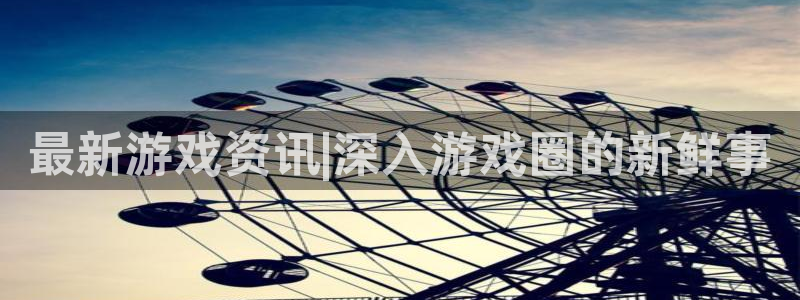 杜邦娱乐手机网页版登录：最新游戏资讯|深入游戏圈的新鲜事