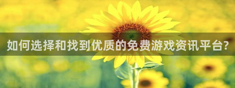 杜邦娱乐网址官网：如何选择和找到优质的免费游戏资讯平台?