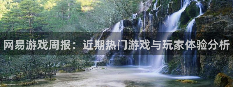 杜邦娱乐app下载|下载地址：网易游戏周报：近期热门游戏与玩