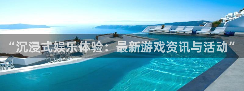 杜邦娱乐平台登陆：“沉浸式娱乐体验：最新游戏资讯与活动”