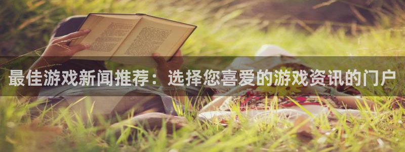 杜邦娱乐注册账号：最佳游戏新闻推荐：选择您喜爱的游戏资讯的门