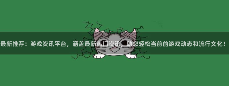 杜邦娱乐下载链接：最新推荐：游戏资讯平台，涵盖最新热门资讯，