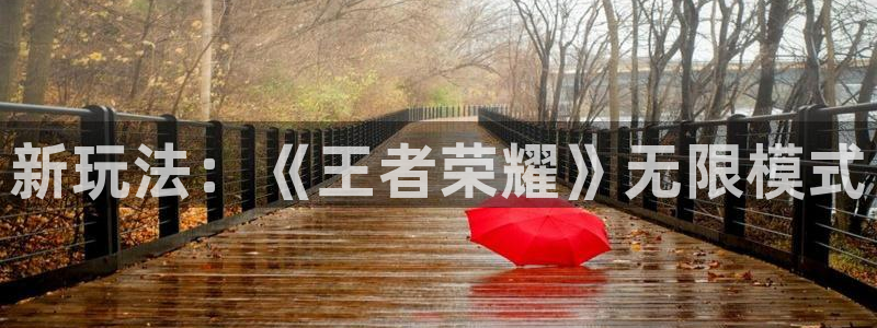 杜邦娱乐登陆测速：新玩法：《王者荣耀》无限模式