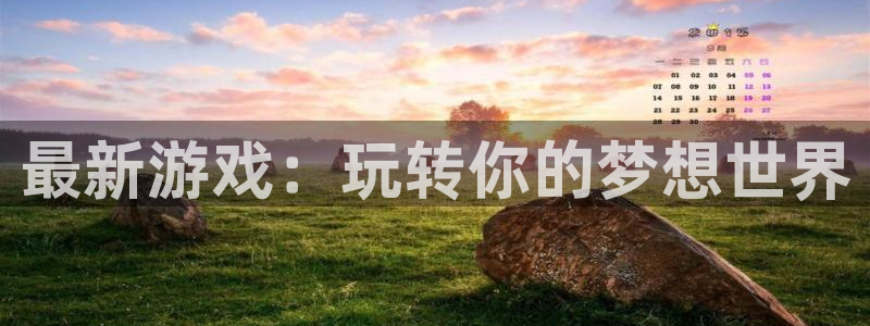 杜邦娱乐登陆：最新游戏：玩转你的梦想世界