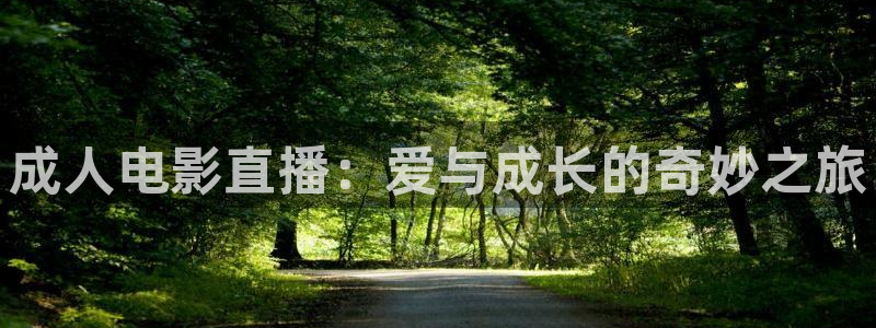 857直播足球直播吧：成人电影直播：爱与成长的奇妙之旅