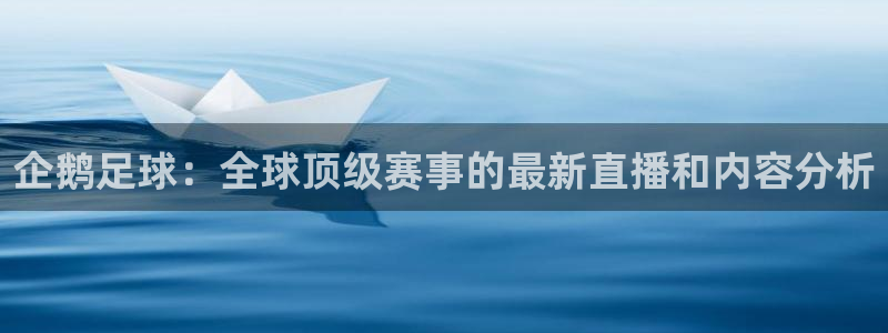 857看球直播nba直播：企鹅足球：全球顶级赛事的最新直播和内容分析