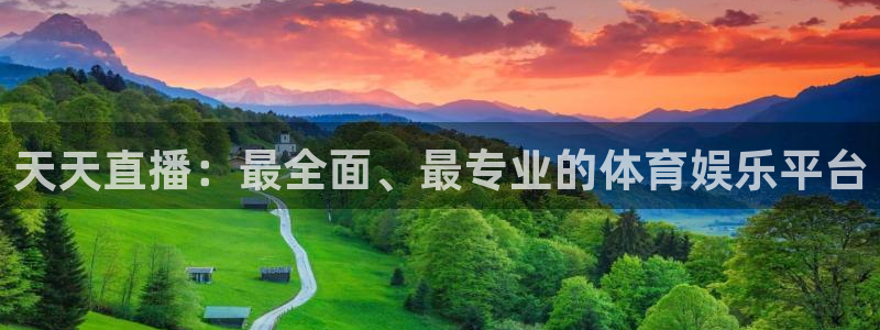 857直播体育n：天天直播：最全面、最专业的体育娱乐平台