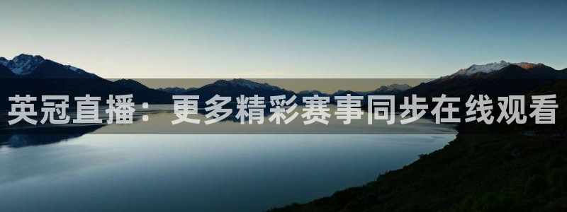 857直播体育n：英冠直播：更多精彩赛事同步在线观看